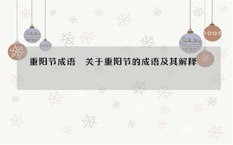 重阳节成语 关于重阳节的成语及其解释
